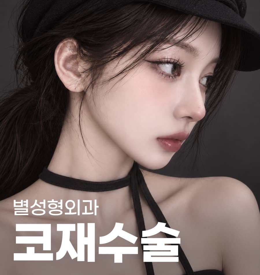 이전 보형물과 유착 상태를 확인하는 코재수술 상담 장면